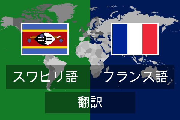  フランス語 翻訳