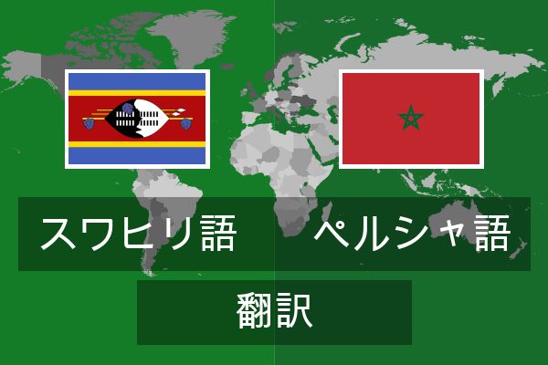  ペルシャ語 翻訳