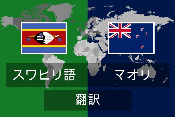  マオリ 翻訳