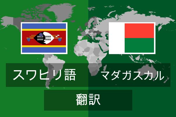  マダガスカル 翻訳