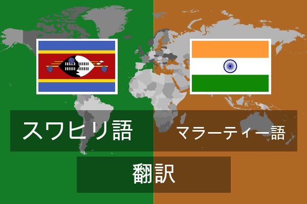  マラーティー語 翻訳