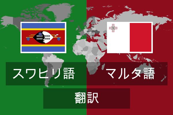  マルタ語 翻訳