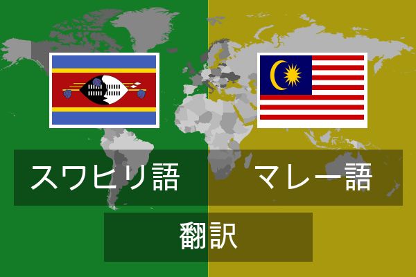  マレー語 翻訳