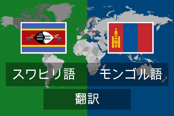  モンゴル語 翻訳