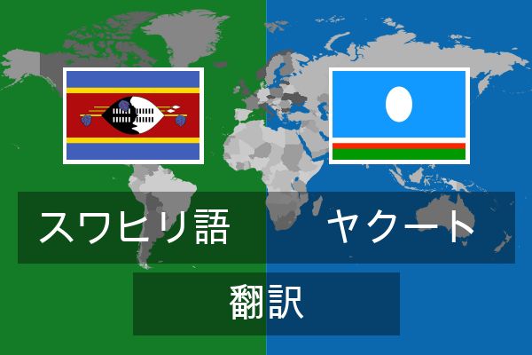  ヤクート 翻訳
