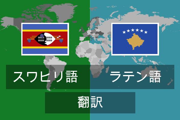  ラテン語 翻訳