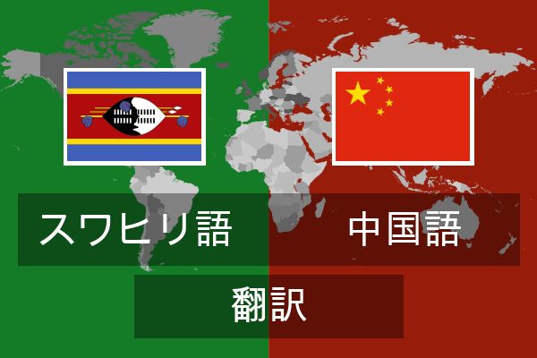  中国語 翻訳