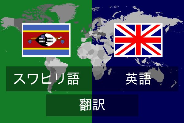  英語 翻訳