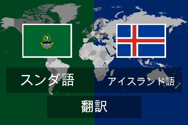  アイスランド語 翻訳