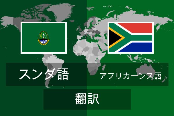  アフリカーンス語 翻訳
