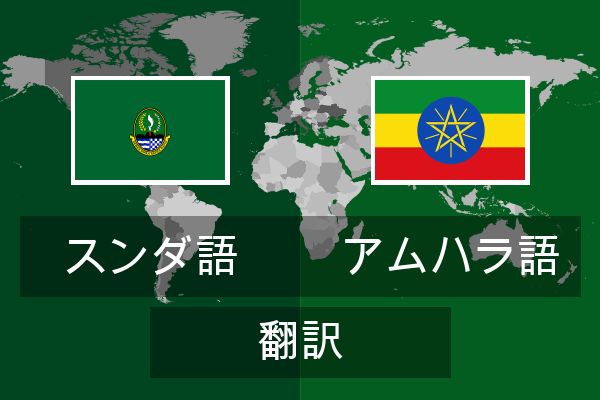  アムハラ語 翻訳