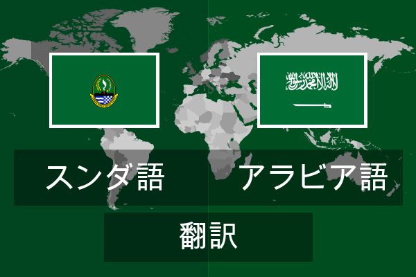  アラビア語 翻訳