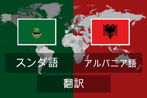  アルバニア語 翻訳