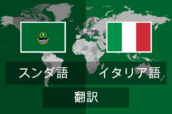  イタリア語 翻訳