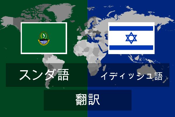  イディッシュ語 翻訳