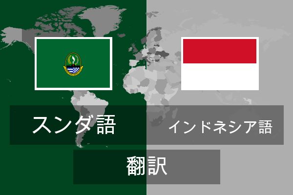  インドネシア語 翻訳
