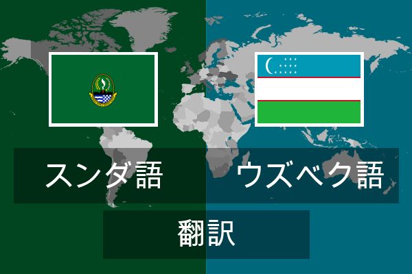  ウズベク語 翻訳