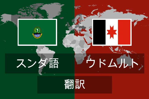  ウドムルト 翻訳