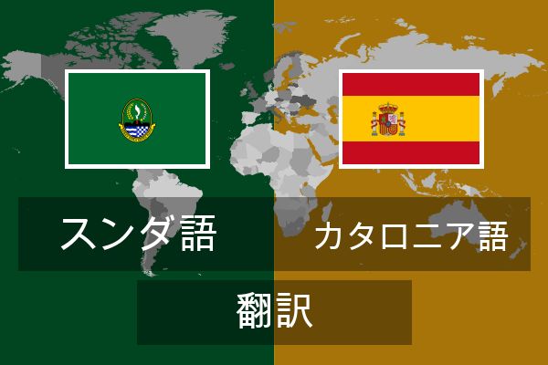  カタロニア語 翻訳