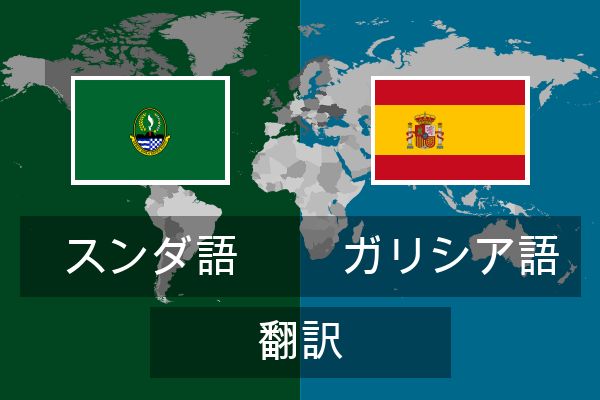  ガリシア語 翻訳