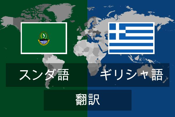  ギリシャ語 翻訳