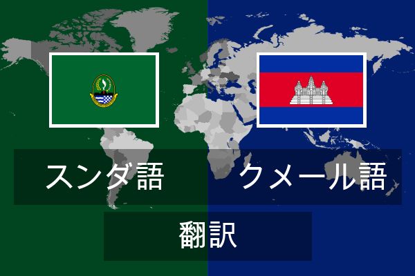  クメール語 翻訳
