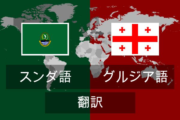  グルジア語 翻訳