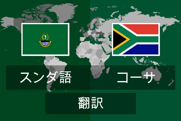  コーサ 翻訳