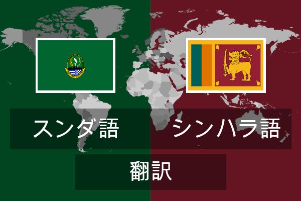  シンハラ語 翻訳