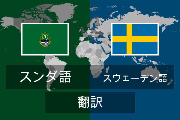  スウェーデン語 翻訳