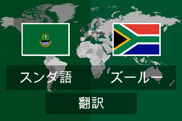  ズールー 翻訳