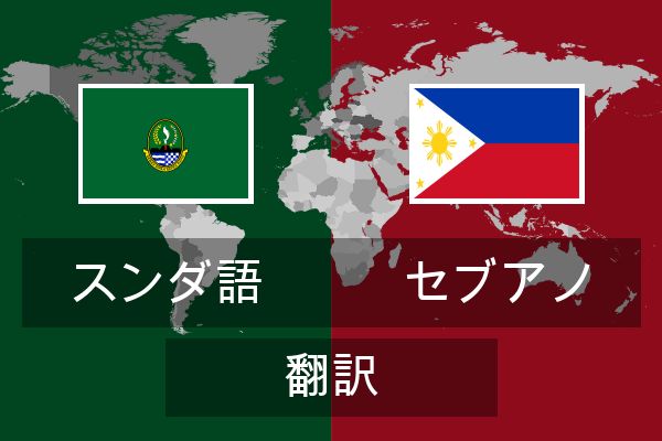  セブアノ 翻訳