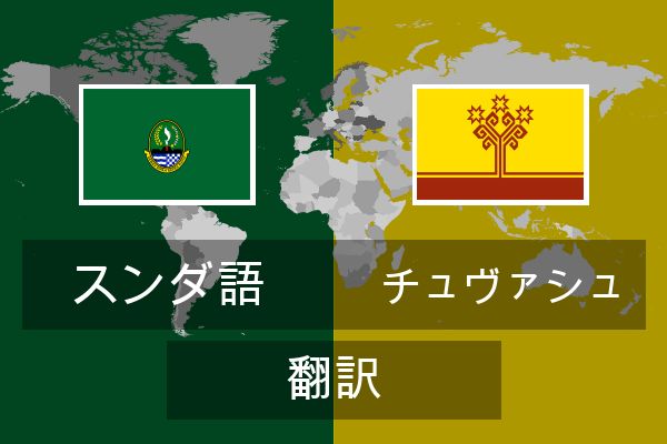  チュヴァシュ 翻訳