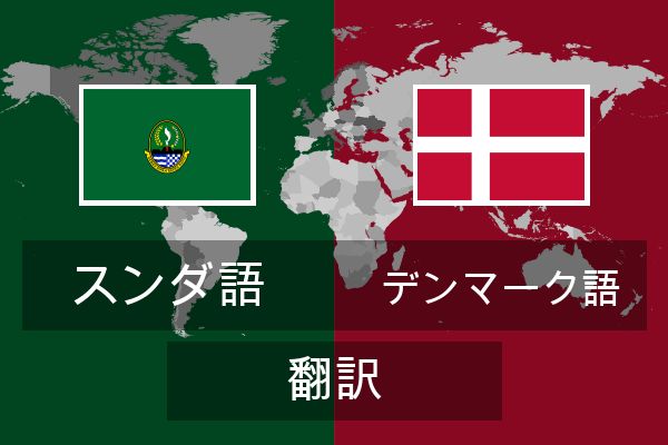  デンマーク語 翻訳