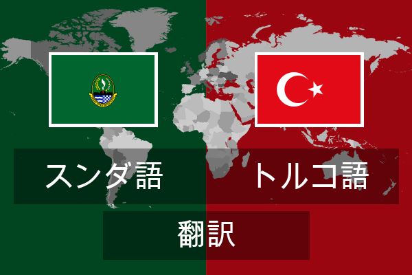  トルコ語 翻訳