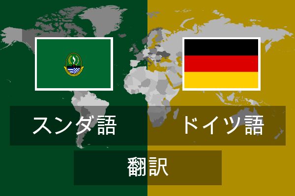  ドイツ語 翻訳