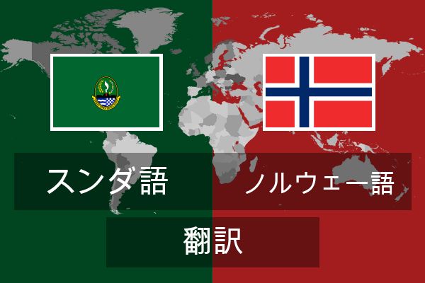 ノルウェー語 翻訳