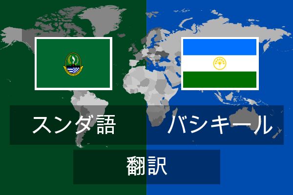  バシキール 翻訳