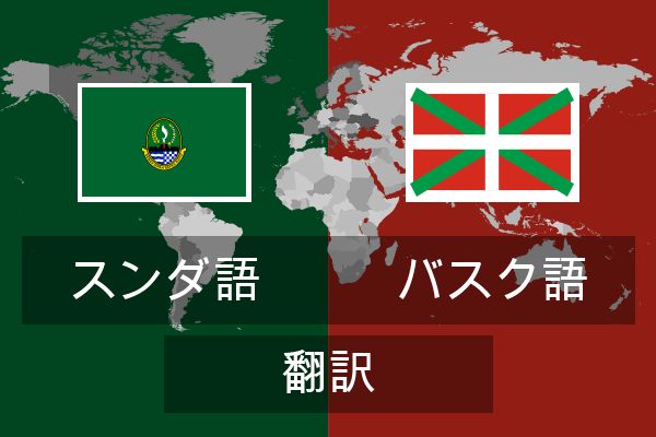  バスク語 翻訳