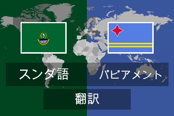 パピアメント 翻訳