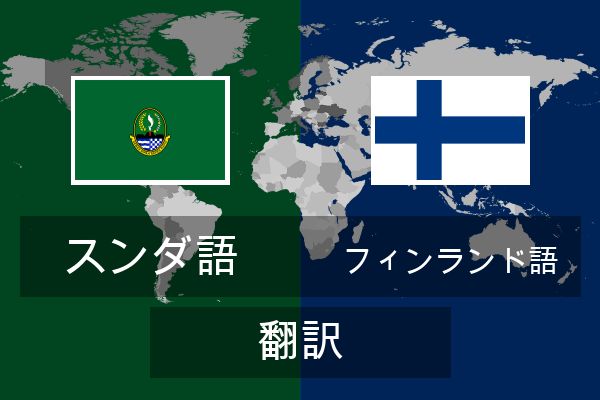  フィンランド語 翻訳