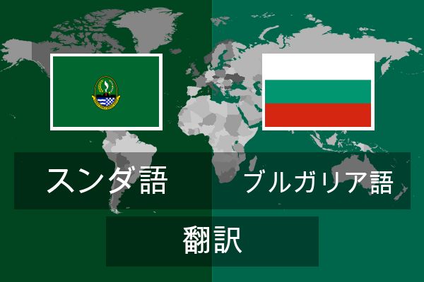  ブルガリア語 翻訳