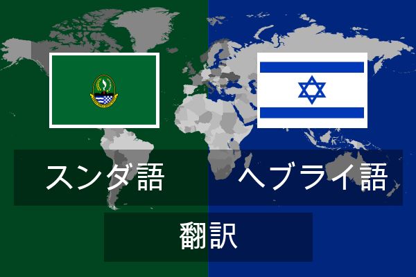  ヘブライ語 翻訳