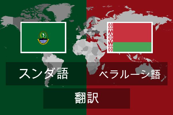  ベラルーシ語 翻訳