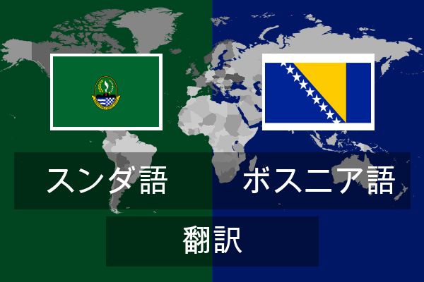  ボスニア語 翻訳