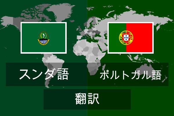  ポルトガル語 翻訳