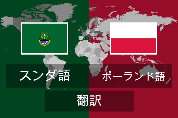  ポーランド語 翻訳