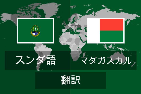 マダガスカル 翻訳