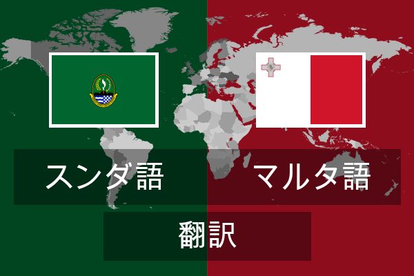  マルタ語 翻訳