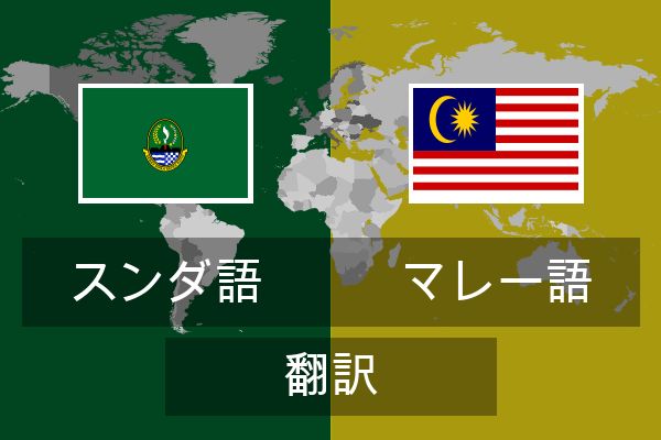 マレー語 翻訳